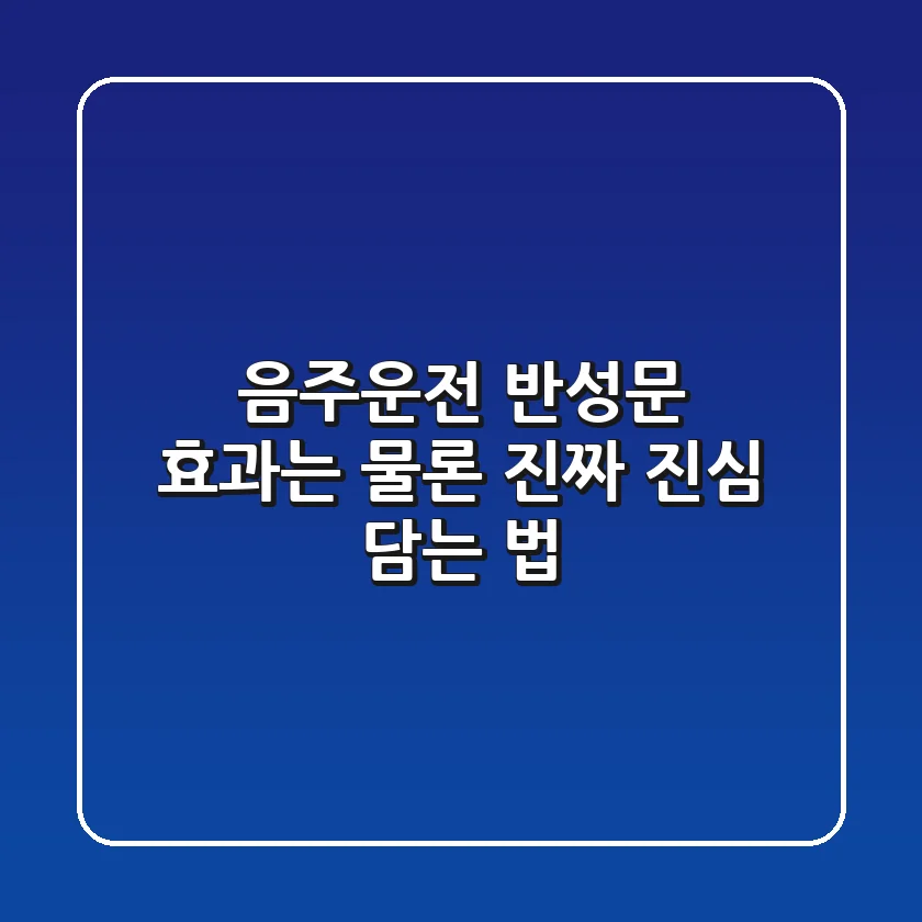 음주운전 반성문, 효과는 물론 진짜 '진심' 담는 법