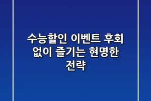 수능할인 이벤트, 후회 없이 즐기는 현명한 전략