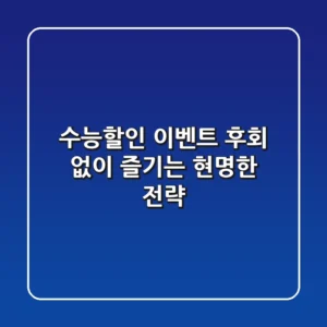 수능할인 이벤트, 후회 없이 즐기는 현명한 전략