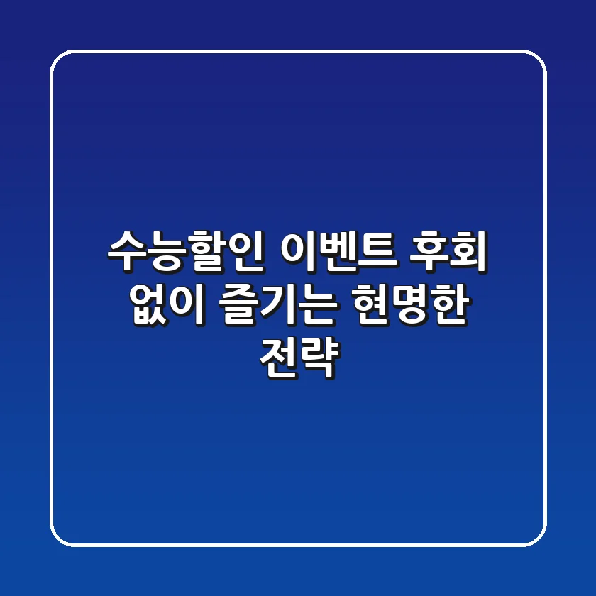 수능할인 이벤트, 후회 없이 즐기는 현명한 전략