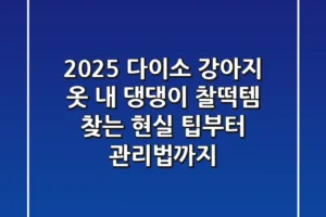 2025 다이소 강아지 옷, 내 댕댕이 찰떡템 찾는 현실 팁부터 관리법까지