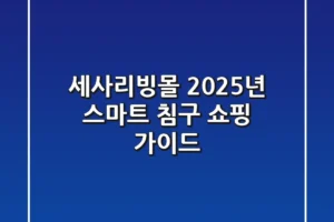 세사리빙몰, 2025년 스마트 침구 쇼핑 가이드