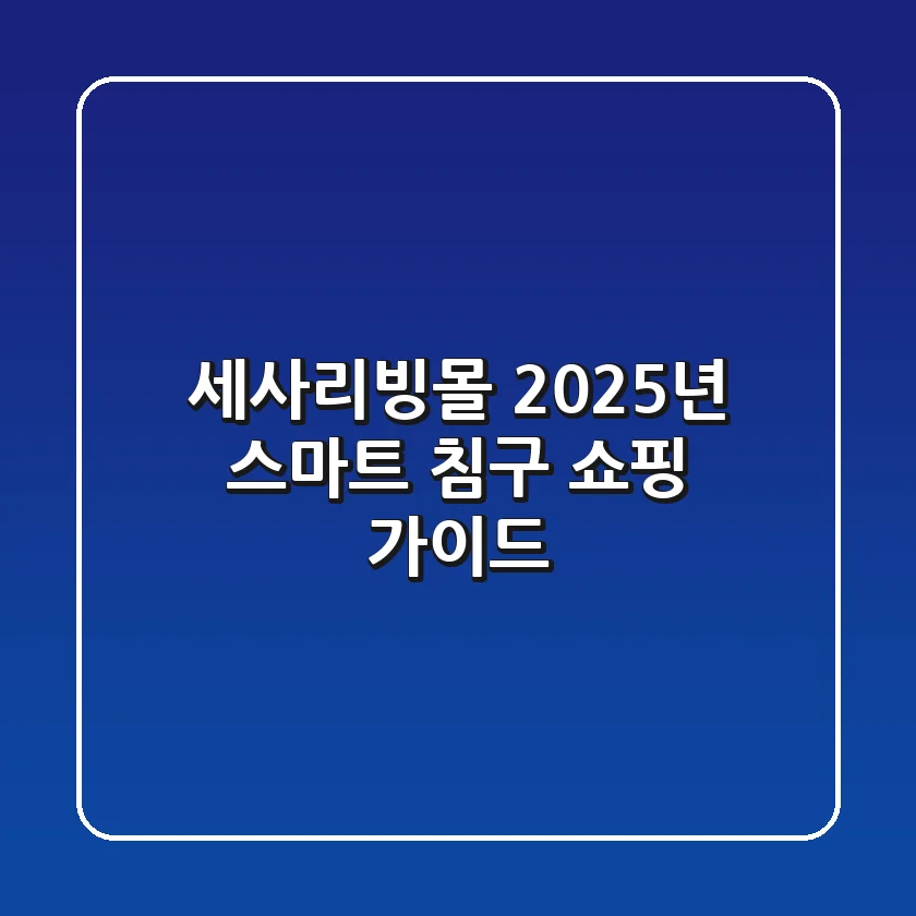 세사리빙몰, 2025년 스마트 침구 쇼핑 가이드