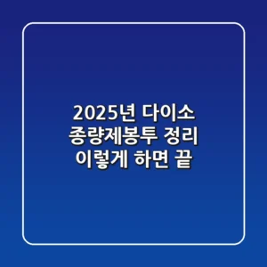 2025년 다이소 종량제봉투 정리? 이렇게 하면 끝!