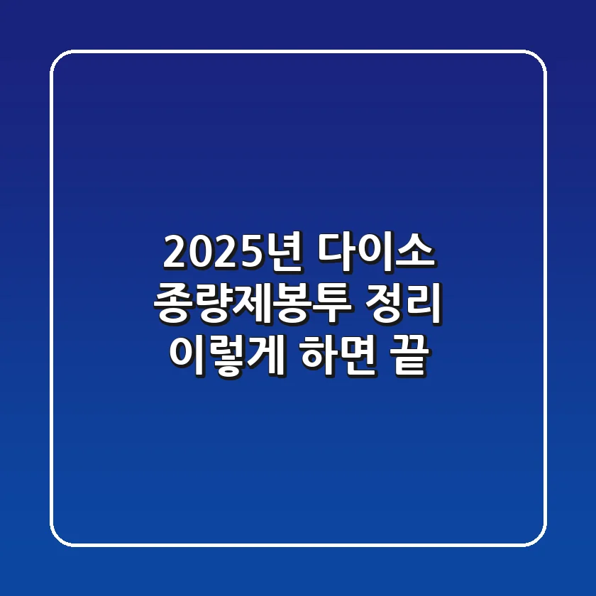 2025년 다이소 종량제봉투 정리? 이렇게 하면 끝!