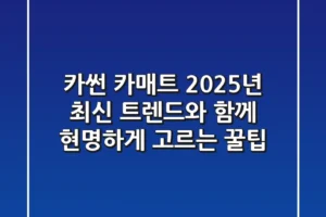 카썬 카매트, 2025년 최신 트렌드와 함께 현명하게 고르는 꿀팁