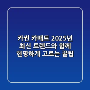카썬 카매트, 2025년 최신 트렌드와 함께 현명하게 고르는 꿀팁
