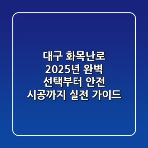 대구 화목난로: 2025년 완벽 선택부터 안전 시공까지, 실전 가이드