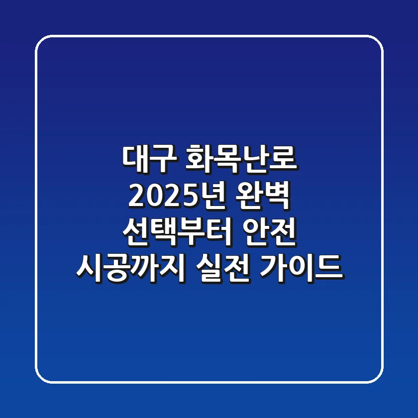 대구 화목난로: 2025년 완벽 선택부터 안전 시공까지, 실전 가이드