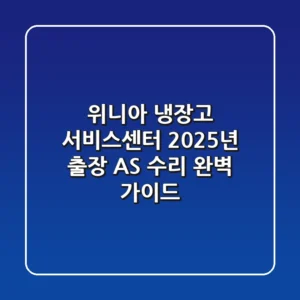 위니아 냉장고 서비스센터, 2025년 출장 AS 수리 완벽 가이드