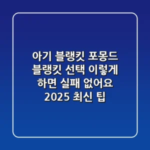아기 블랭킷, 포몽드 블랭킷 선택 이렇게 하면 실패 없어요 (2025 최신 팁)
