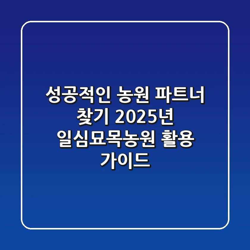 성공적인 농원 파트너 찾기: 2025년 일심묘목농원 활용 가이드