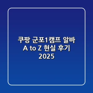 쿠팡 군포1캠프: 알바 A to Z 현실 후기 (2025)