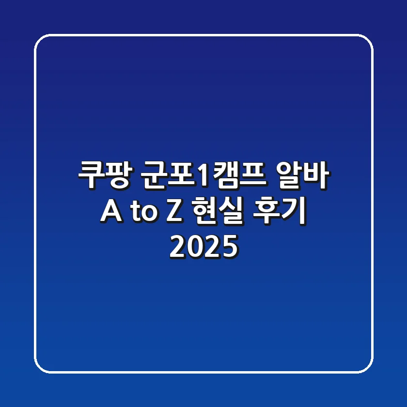 쿠팡 군포1캠프: 알바 A to Z 현실 후기 (2025)