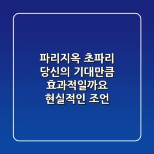 파리지옥 초파리, 당신의 기대만큼 효과적일까요? 현실적인 조언