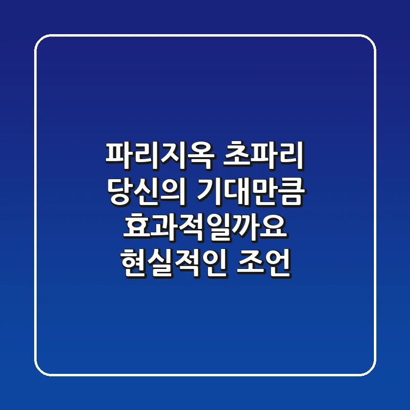 파리지옥 초파리, 당신의 기대만큼 효과적일까요? 현실적인 조언