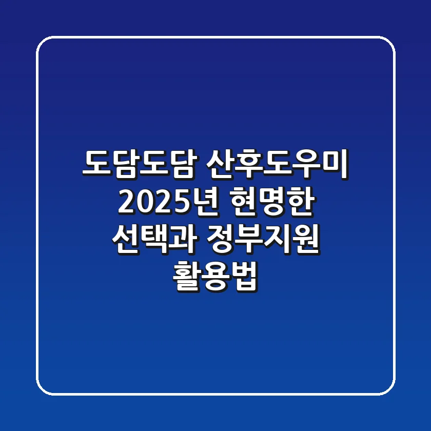 도담도담 산후도우미, 2025년 현명한 선택과 정부지원 활용법