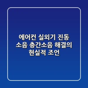 에어컨 실외기 진동 소음, 층간소음 해결의 현실적 조언