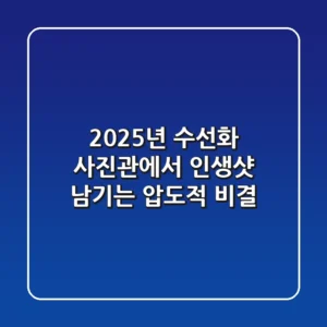 2025년, 수선화 사진관에서 '인생샷' 남기는 압도적 비결
