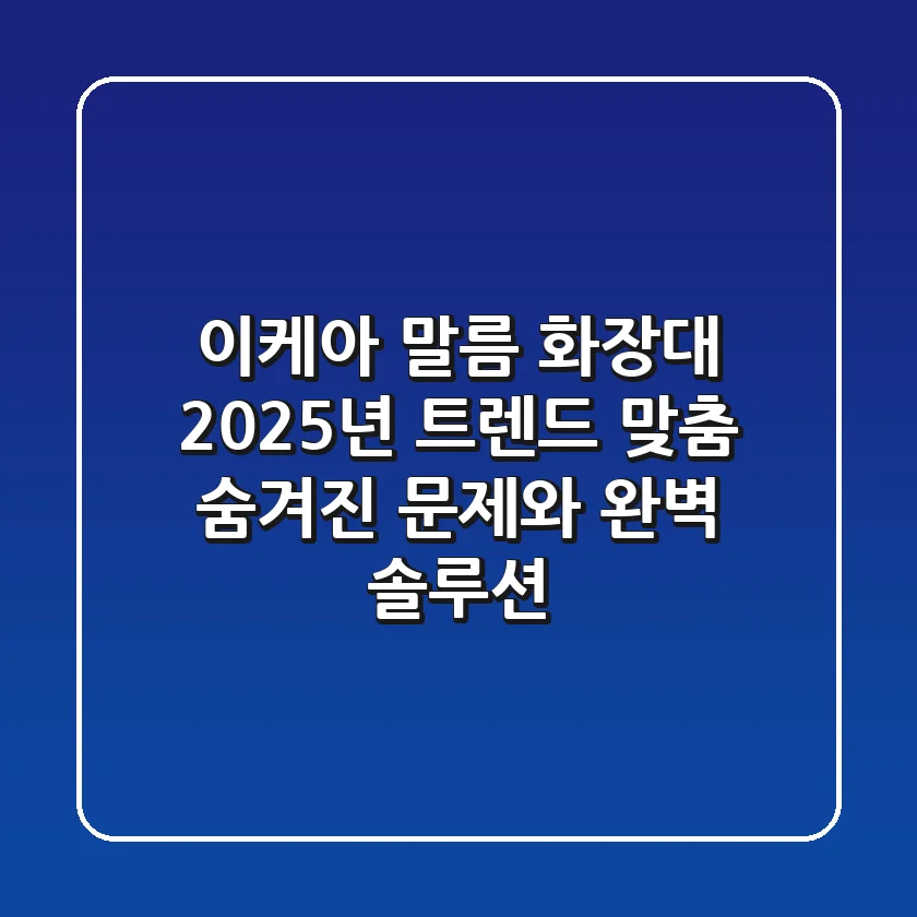 이케아 말름 화장대: 2025년 트렌드 맞춤, 숨겨진 문제와 완벽 솔루션