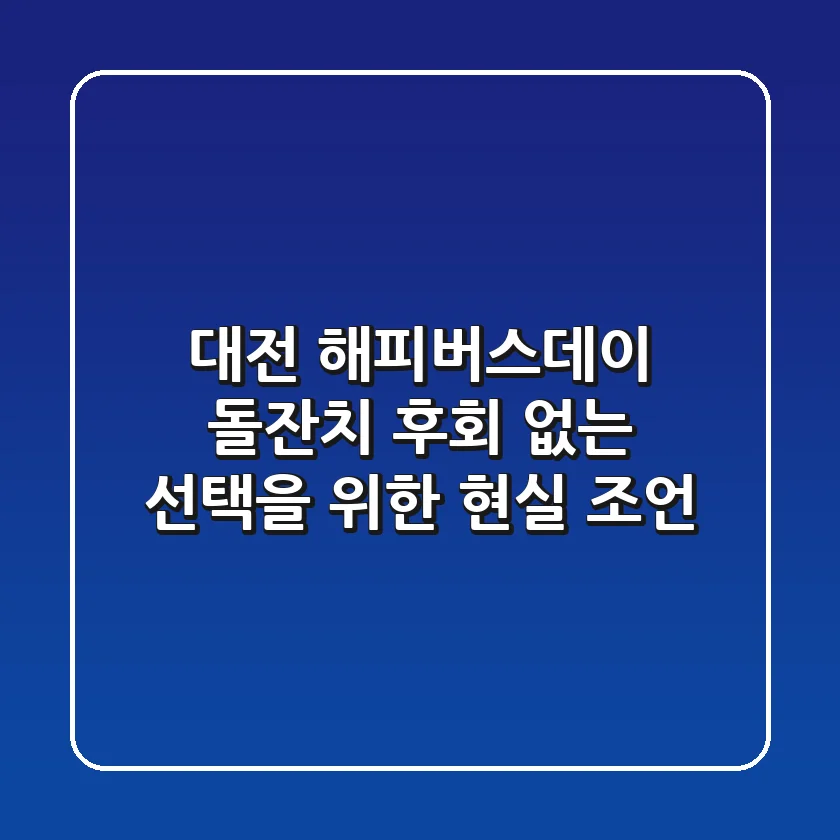 대전 해피버스데이 돌잔치, 후회 없는 선택을 위한 현실 조언