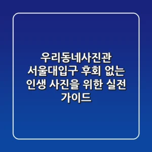 우리동네사진관 서울대입구: 후회 없는 인생 사진을 위한 실전 가이드