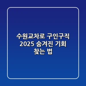 수원교차로 구인구직 2025: 숨겨진 기회 찾는 법
