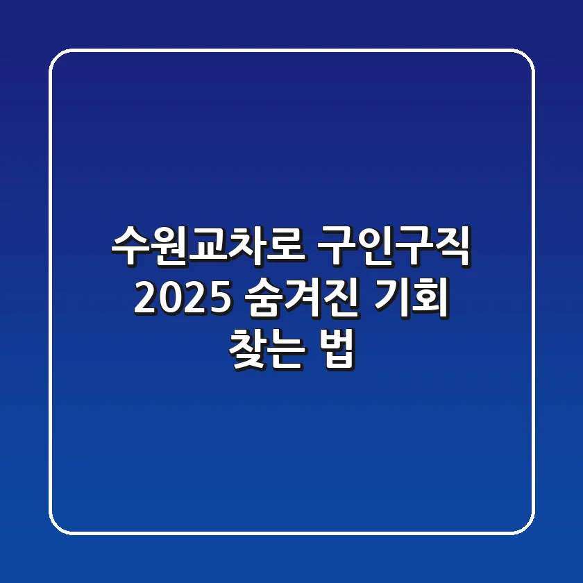수원교차로 구인구직 2025: 숨겨진 기회 찾는 법