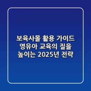 보육사몰 활용 가이드: 영유아 교육의 질을 높이는 2025년 전략