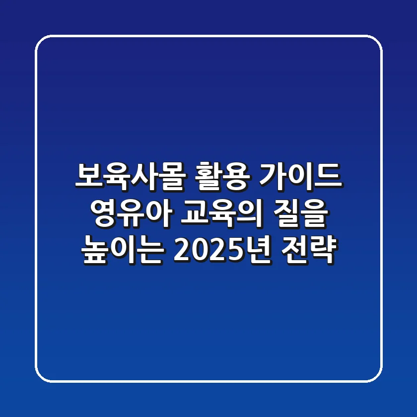 보육사몰 활용 가이드: 영유아 교육의 질을 높이는 2025년 전략