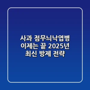 사과 점무늬낙엽병, 이제는 끝! 2025년 최신 방제 전략