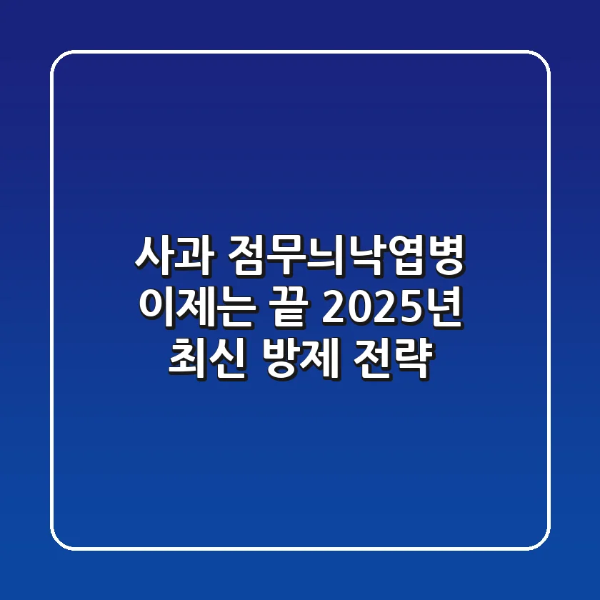사과 점무늬낙엽병, 이제는 끝! 2025년 최신 방제 전략