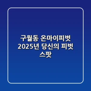 구월동 온마이피벗, 2025년 당신의 ‘피벗 스팟’