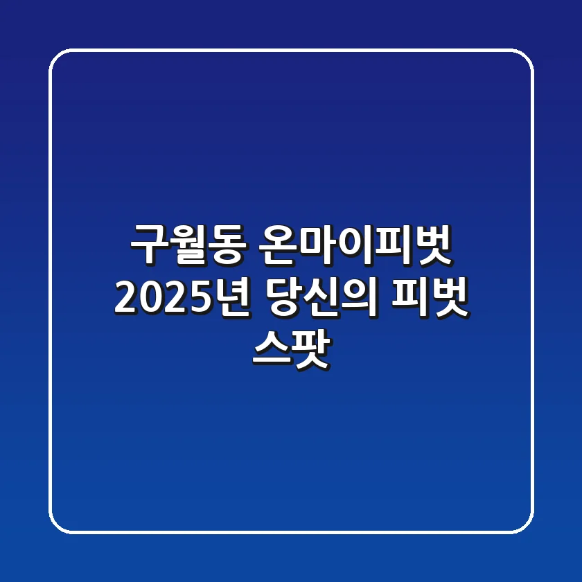 구월동 온마이피벗, 2025년 당신의 ‘피벗 스팟’