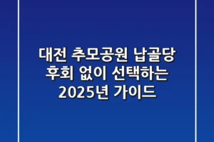 대전 추모공원 납골당, 후회 없이 선택하는 2025년 가이드