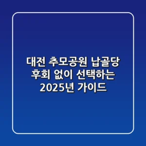 대전 추모공원 납골당, 후회 없이 선택하는 2025년 가이드