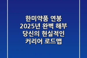 한미약품 연봉 2025년 완벽 해부: 당신의 현실적인 커리어 로드맵