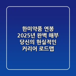 한미약품 연봉 2025년 완벽 해부: 당신의 현실적인 커리어 로드맵