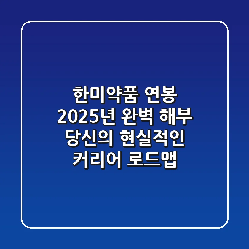 한미약품 연봉 2025년 완벽 해부: 당신의 현실적인 커리어 로드맵
