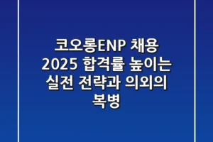 코오롱ENP 채용 2025, 합격률 높이는 실전 전략과 의외의 복병