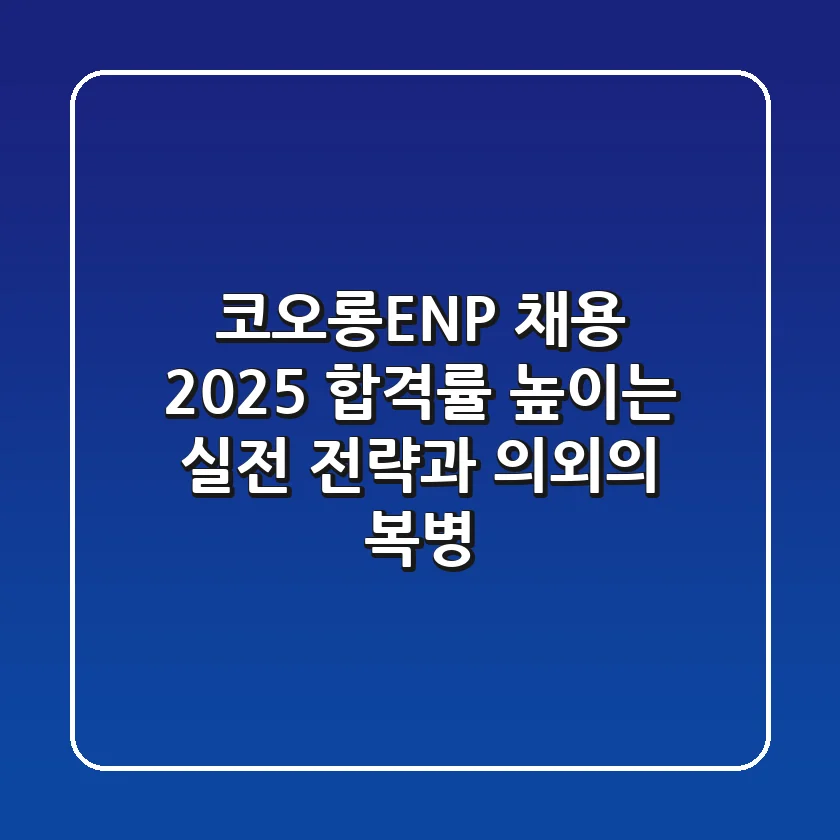 코오롱ENP 채용 2025, 합격률 높이는 실전 전략과 의외의 복병