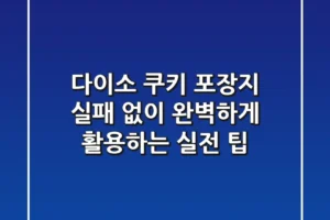 다이소 쿠키 포장지, 실패 없이 완벽하게 활용하는 실전 팁!