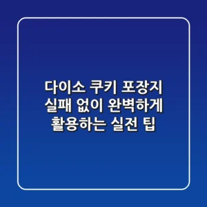 다이소 쿠키 포장지, 실패 없이 완벽하게 활용하는 실전 팁!