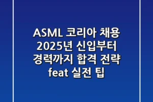 ASML 코리아 채용, 2025년 신입부터 경력까지 합격 전략 (feat. 실전 팁)