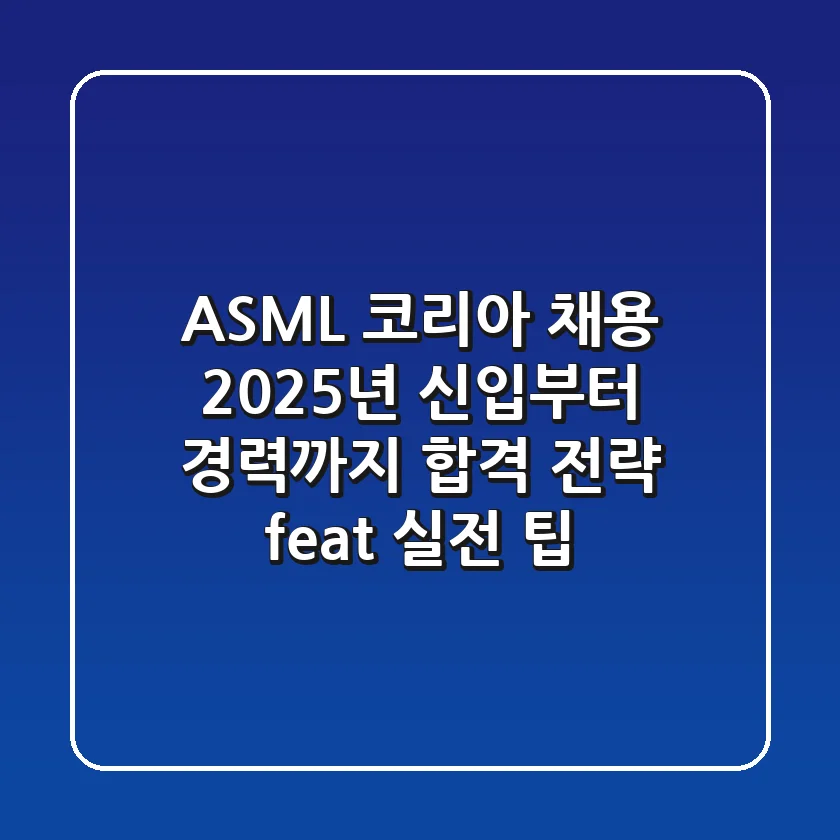 ASML 코리아 채용, 2025년 신입부터 경력까지 합격 전략 (feat. 실전 팁)