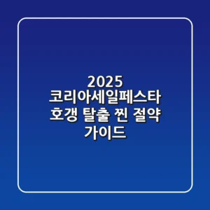 2025 코리아세일페스타, '호갱' 탈출 찐 절약 가이드