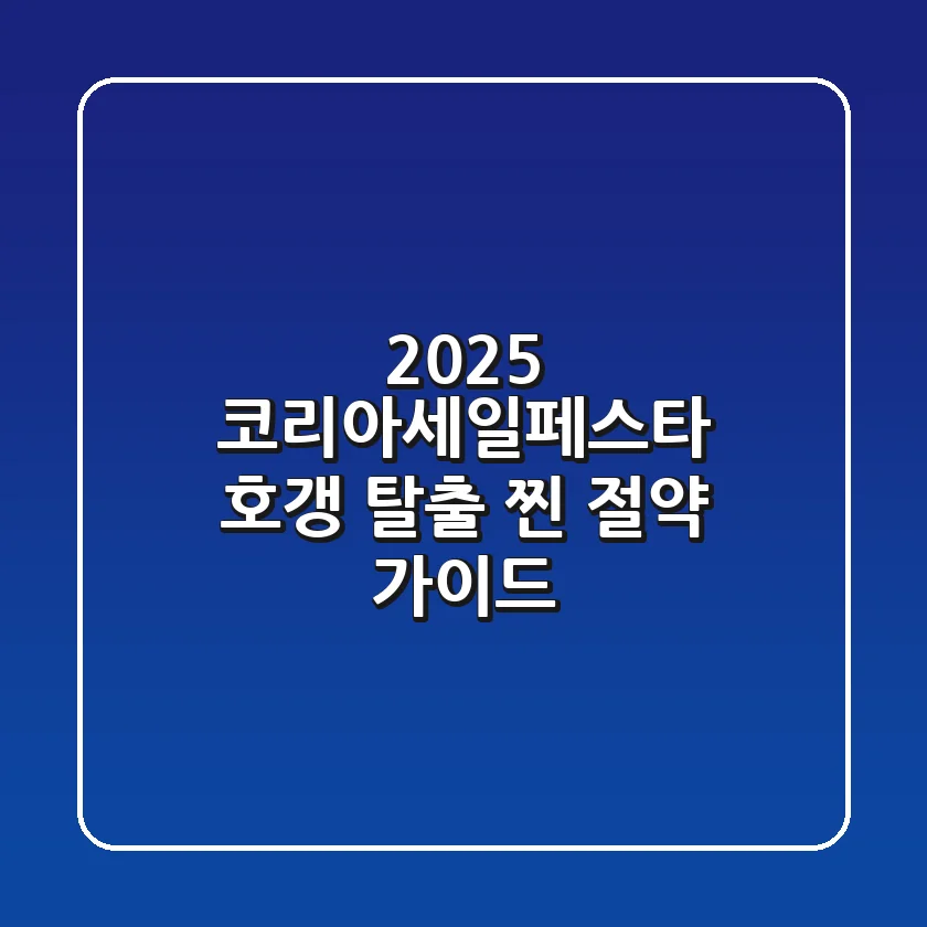 2025 코리아세일페스타, '호갱' 탈출 찐 절약 가이드
