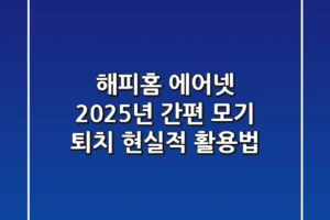 해피홈 에어넷: 2025년 간편 모기 퇴치, 현실적 활용법