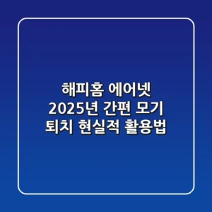 해피홈 에어넷: 2025년 간편 모기 퇴치, 현실적 활용법