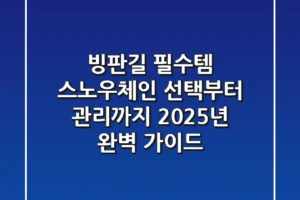 빙판길 필수템, 스노우체인 선택부터 관리까지 2025년 완벽 가이드